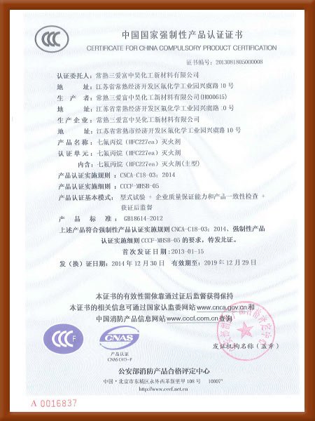 七氟丙烷滅火劑中國國家強制性產品認證證書